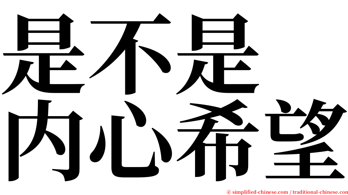 是不是　内心希望 serif font